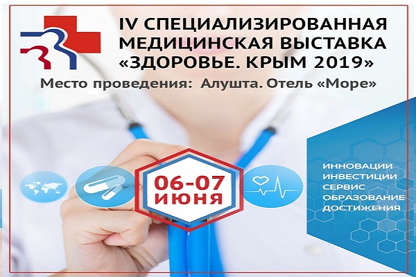 IV Специализированная медицинская выставка «Здоровье. Крым-2019»