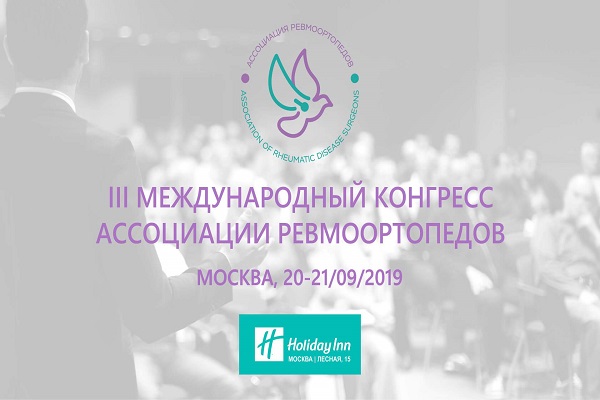 III Международный конгресс ассоциации Ревматологов-2019