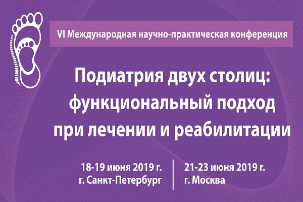 VI Международная научно-практическая конференция по подиатрии-2019