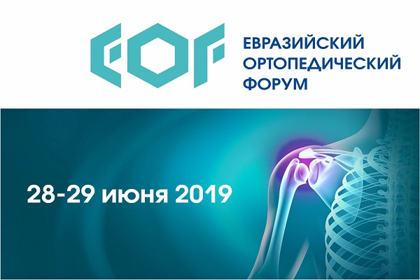 Евразийский ортопедический форум-2019