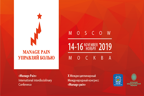 Международный Междисциплинарный Конгресс «Manage Pain-2019»